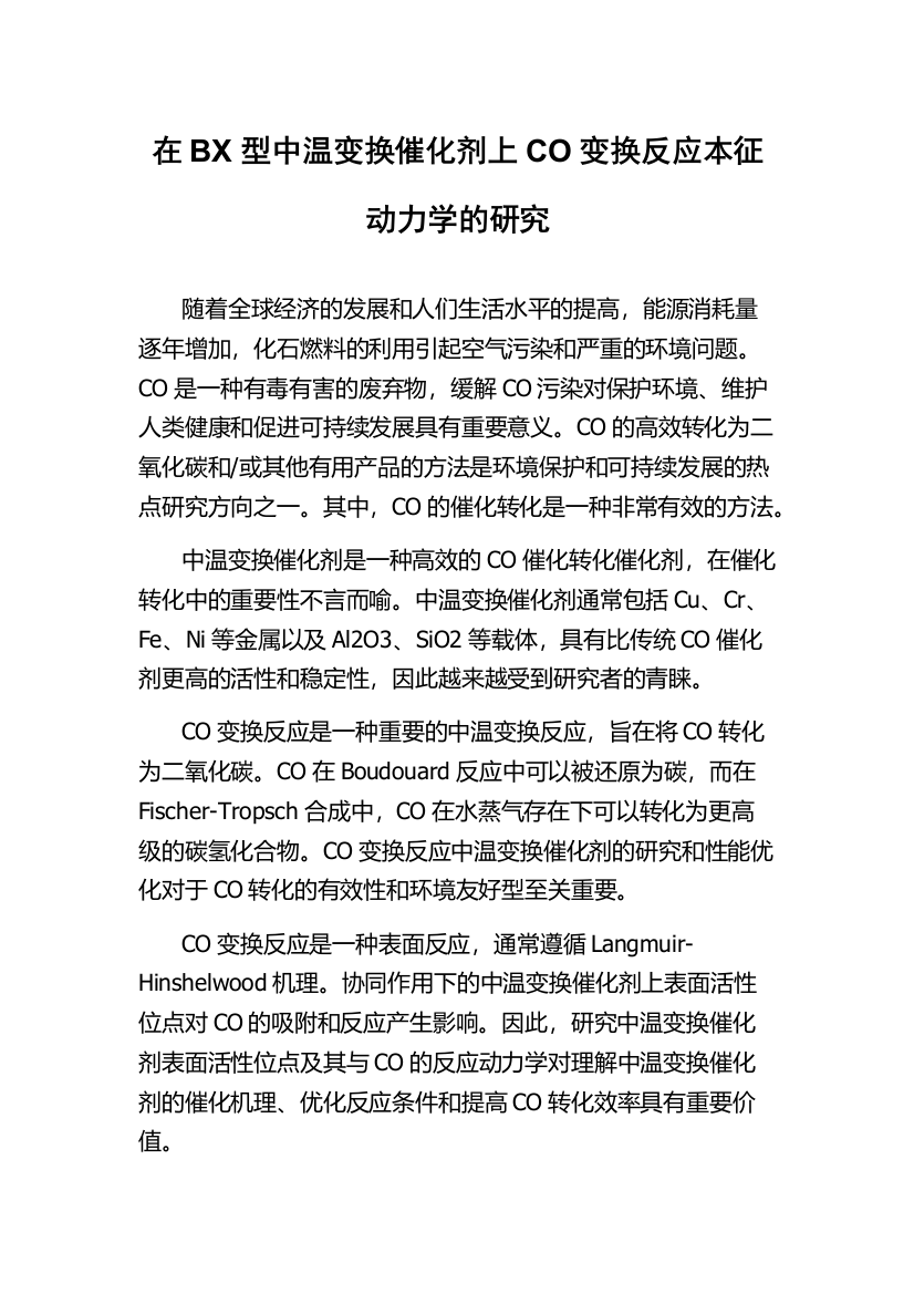 在BX型中温变换催化剂上CO变换反应本征动力学的研究