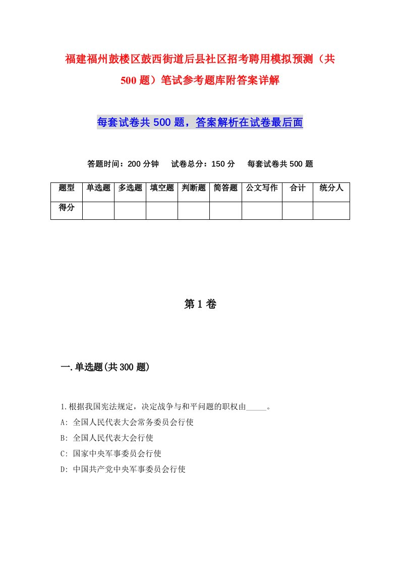 福建福州鼓楼区鼓西街道后县社区招考聘用模拟预测共500题笔试参考题库附答案详解