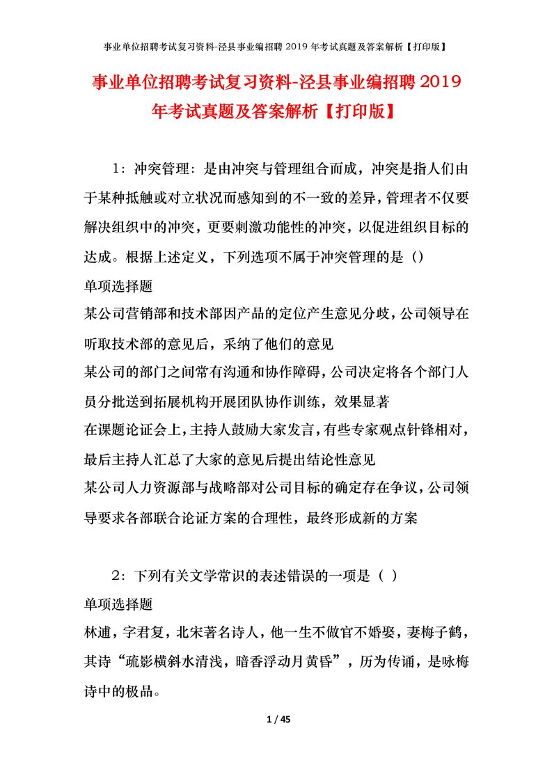 事业单位招聘考试复习资料-泾县事业编招聘2019年考试真题及答案解析打印版