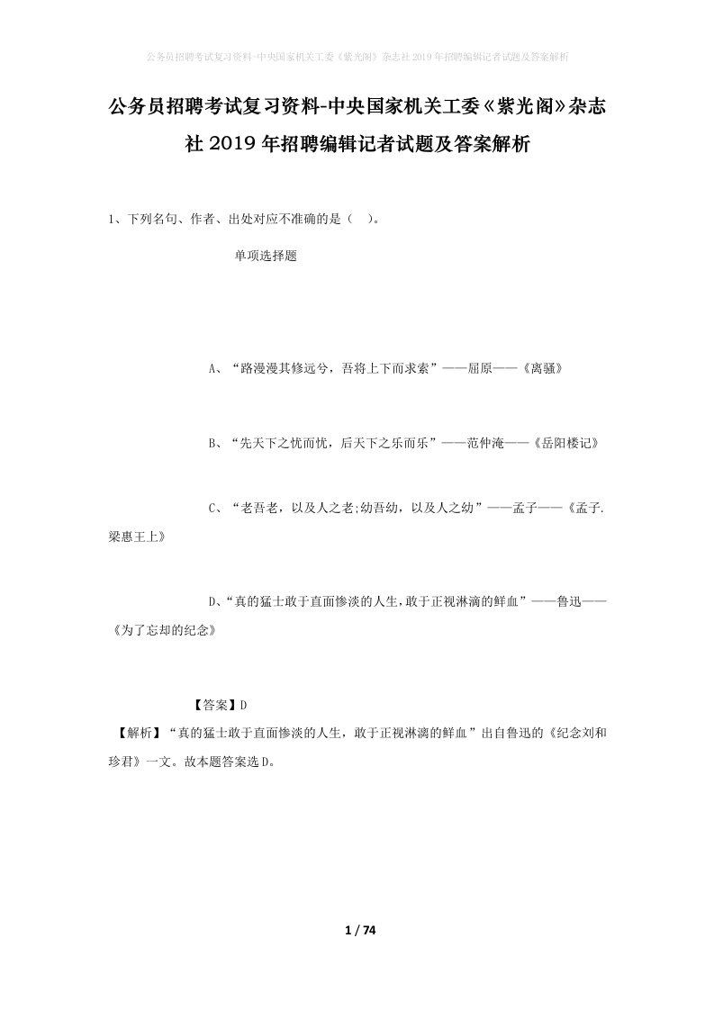 公务员招聘考试复习资料-中央国家机关工委紫光阁杂志社2019年招聘编辑记者试题及答案解析_1