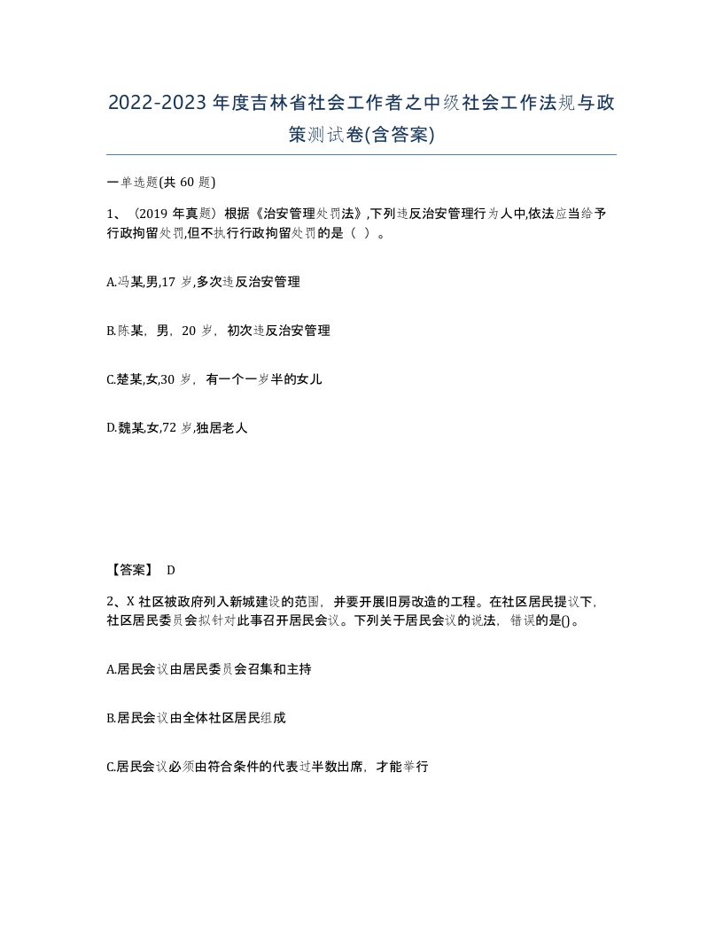 2022-2023年度吉林省社会工作者之中级社会工作法规与政策测试卷含答案