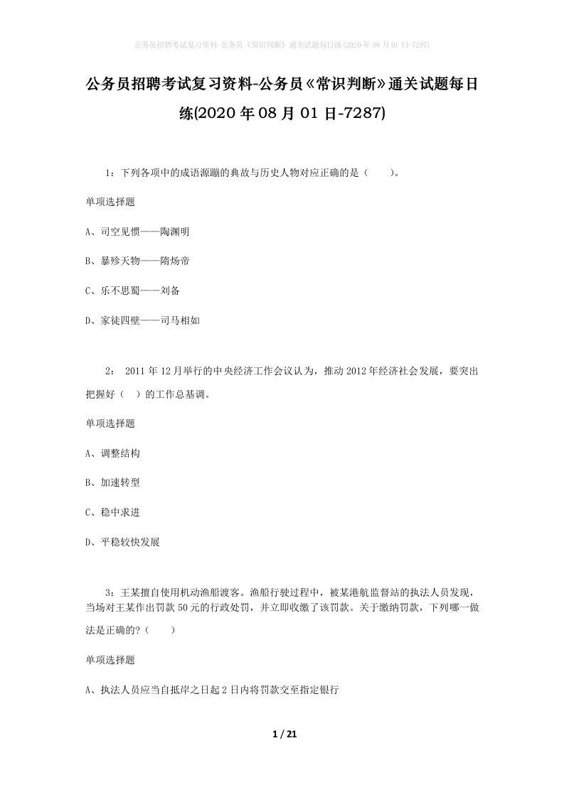 公务员招聘考试复习资料-公务员常识判断通关试题每日练2020年08月01日-7287