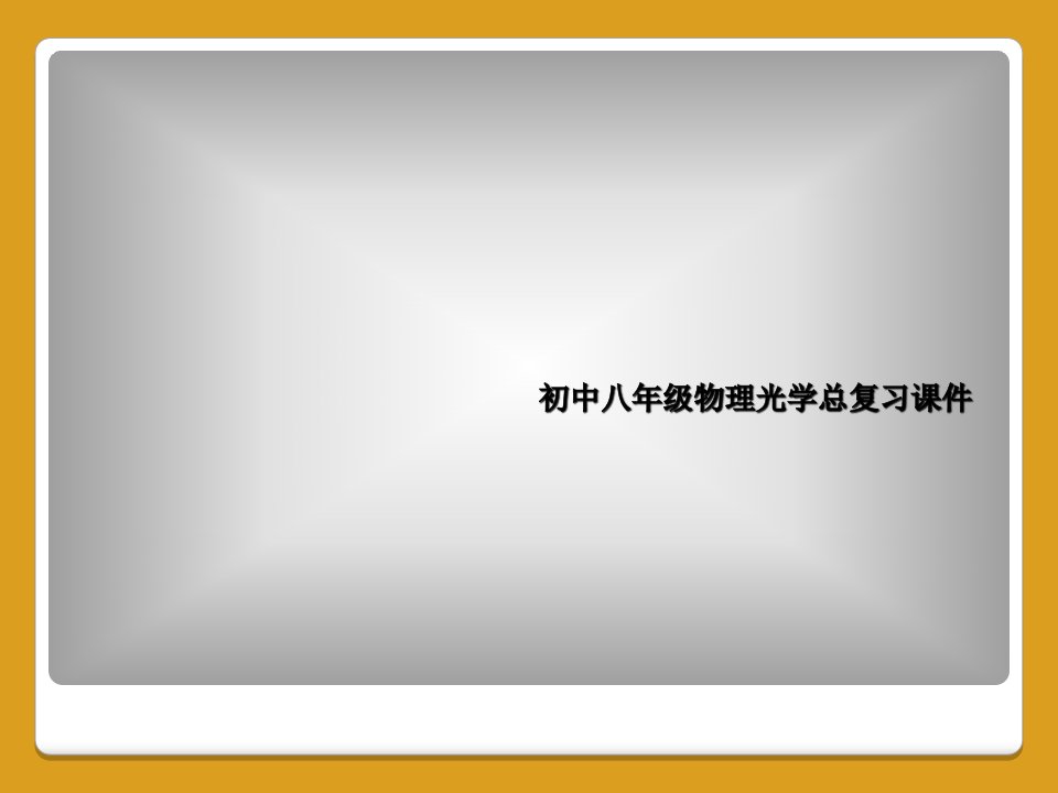 初中八年级物理光学总复习课件