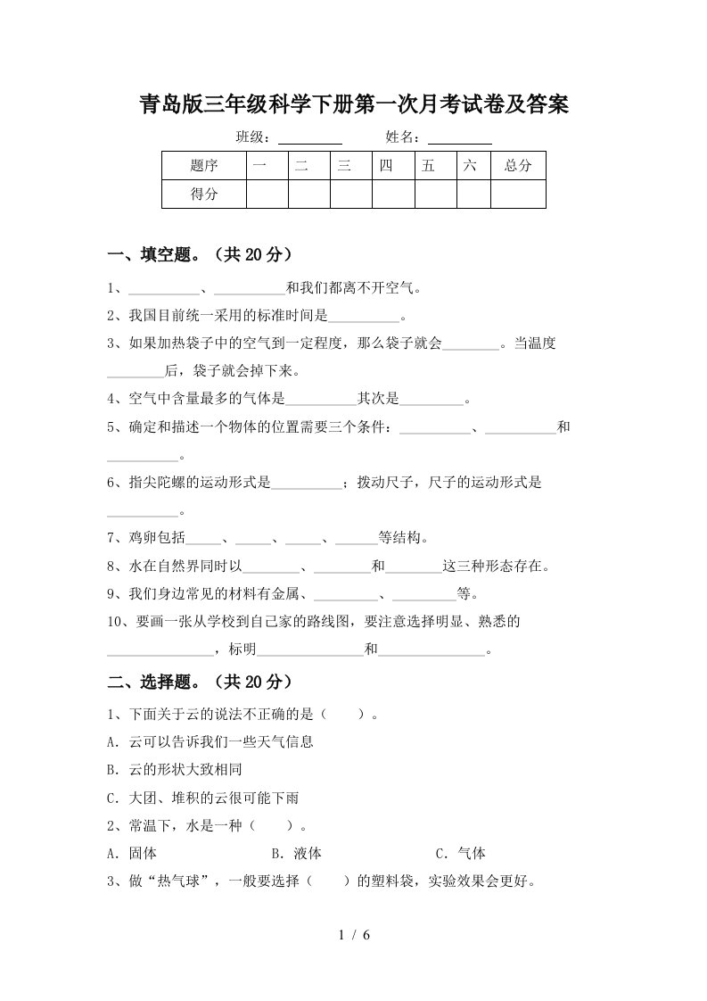 青岛版三年级科学下册第一次月考试卷及答案