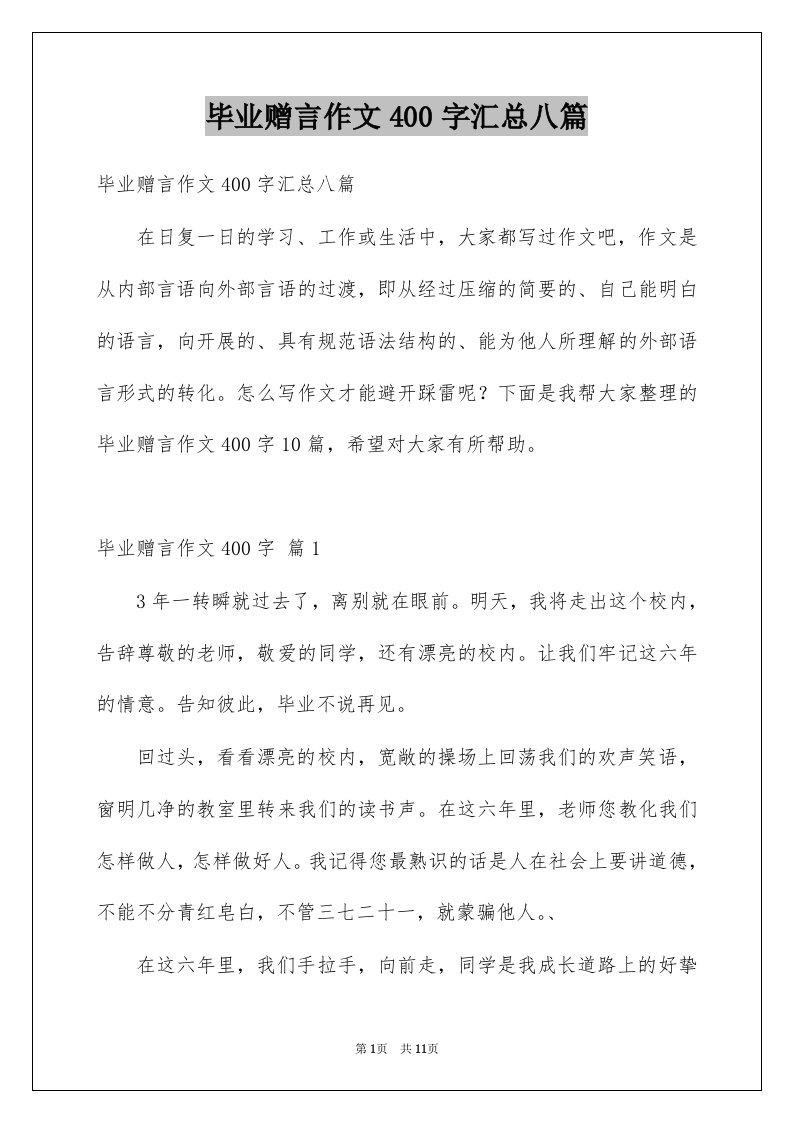 毕业赠言作文400字汇总八篇