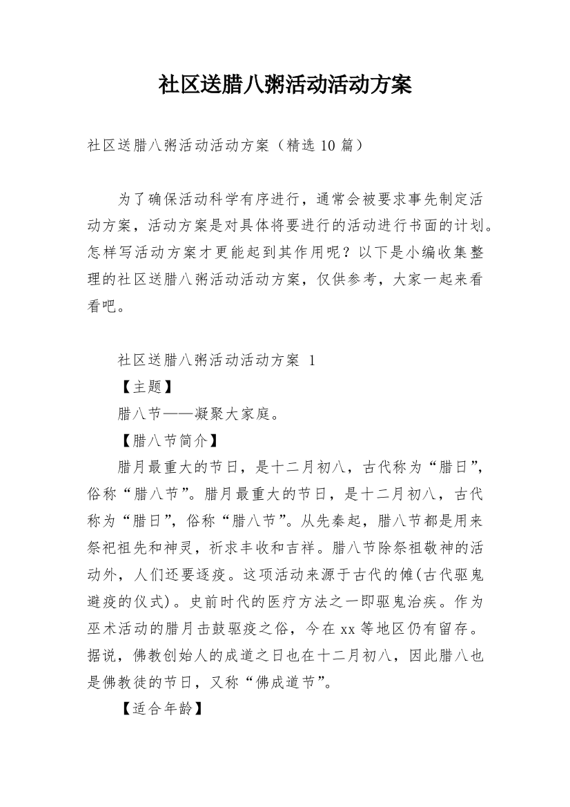 社区送腊八粥活动活动方案