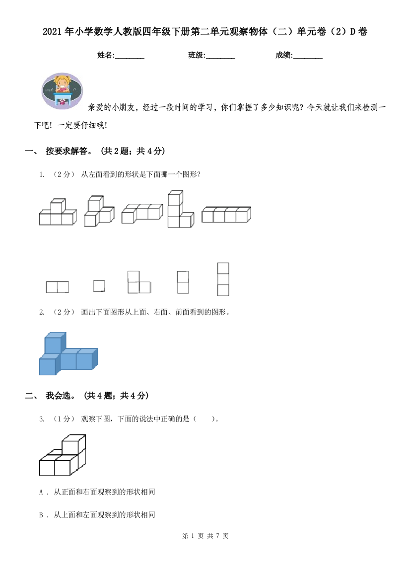 2021年小学数学人教版四年级下册第二单元观察物体二单元卷2D卷