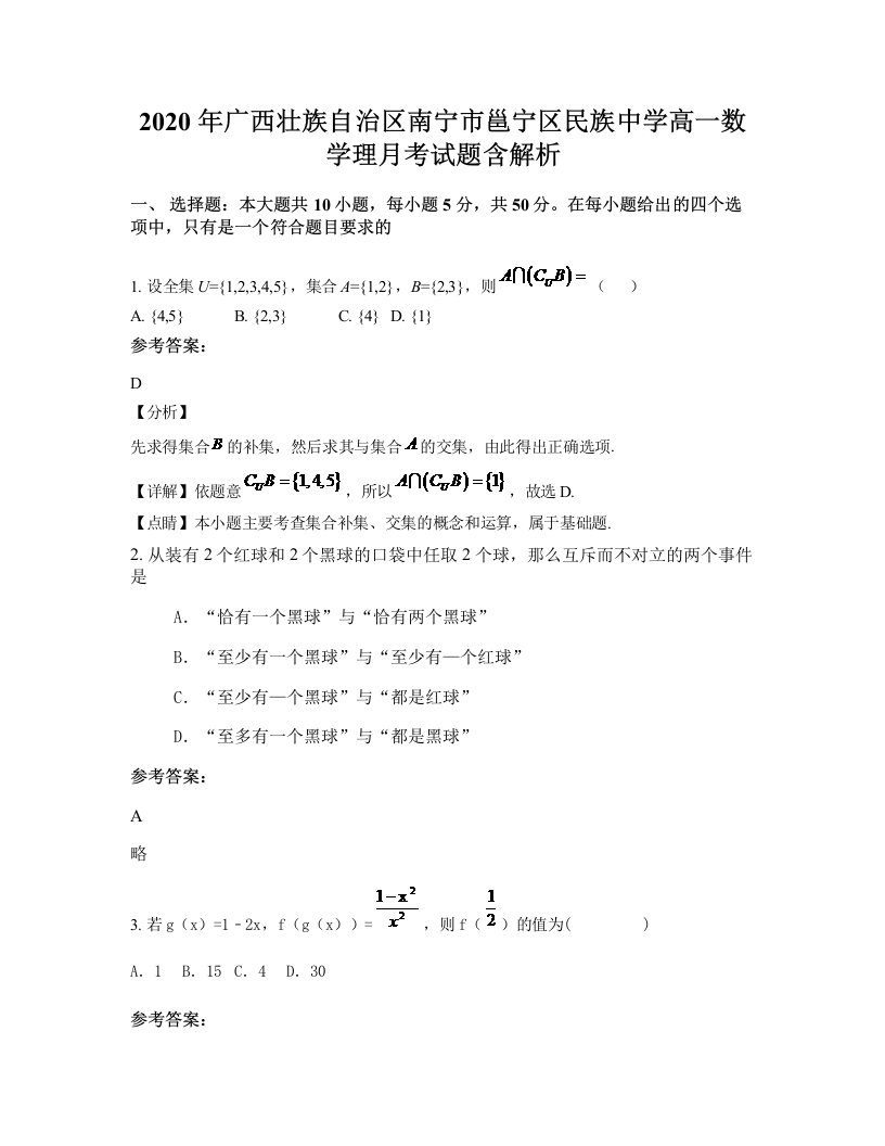 2020年广西壮族自治区南宁市邕宁区民族中学高一数学理月考试题含解析