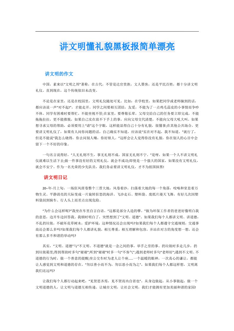 讲文明懂礼貌黑板报简单漂亮