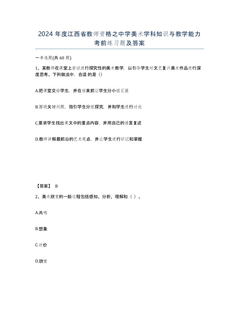 2024年度江西省教师资格之中学美术学科知识与教学能力考前练习题及答案