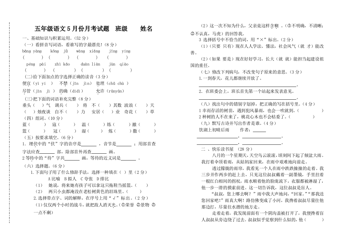 【小学中学教育精选】教科版五年级5月份月考试题及答案