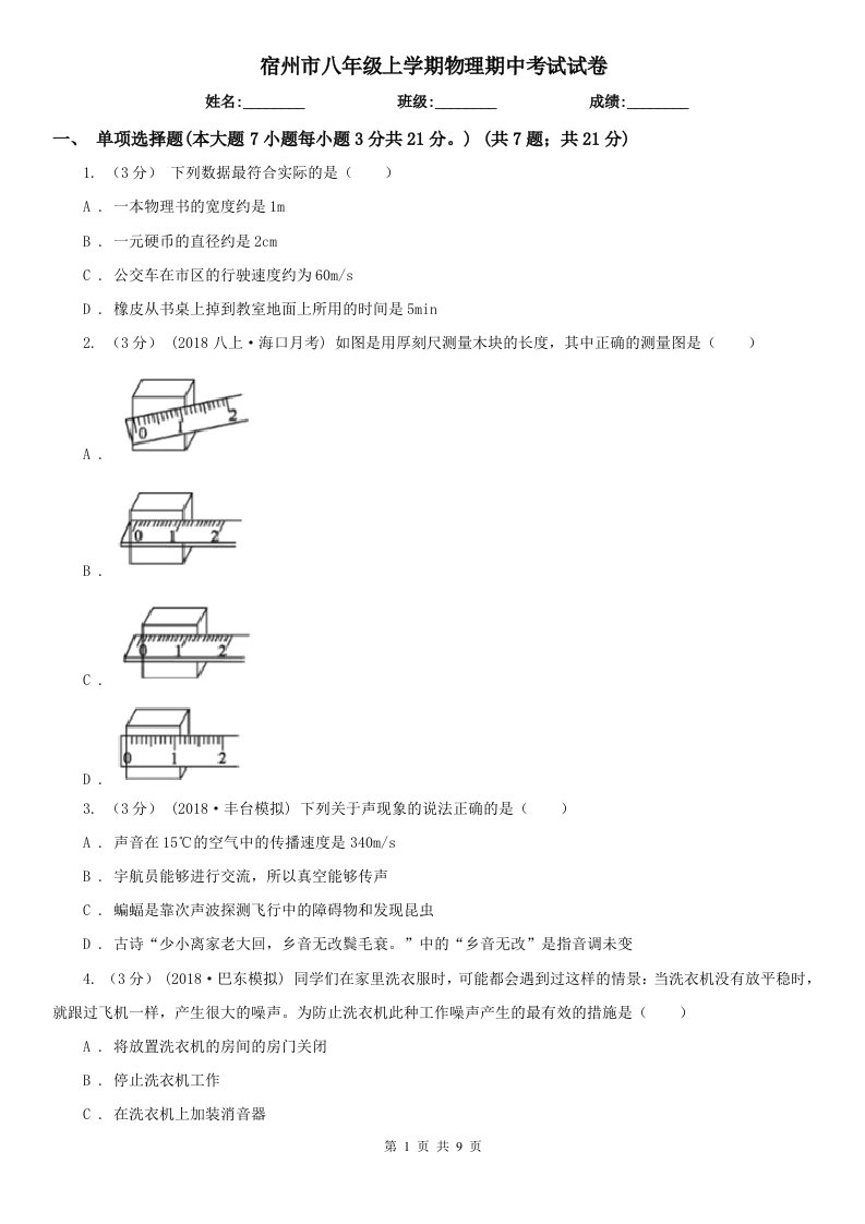 宿州市八年级上学期物理期中考试试卷