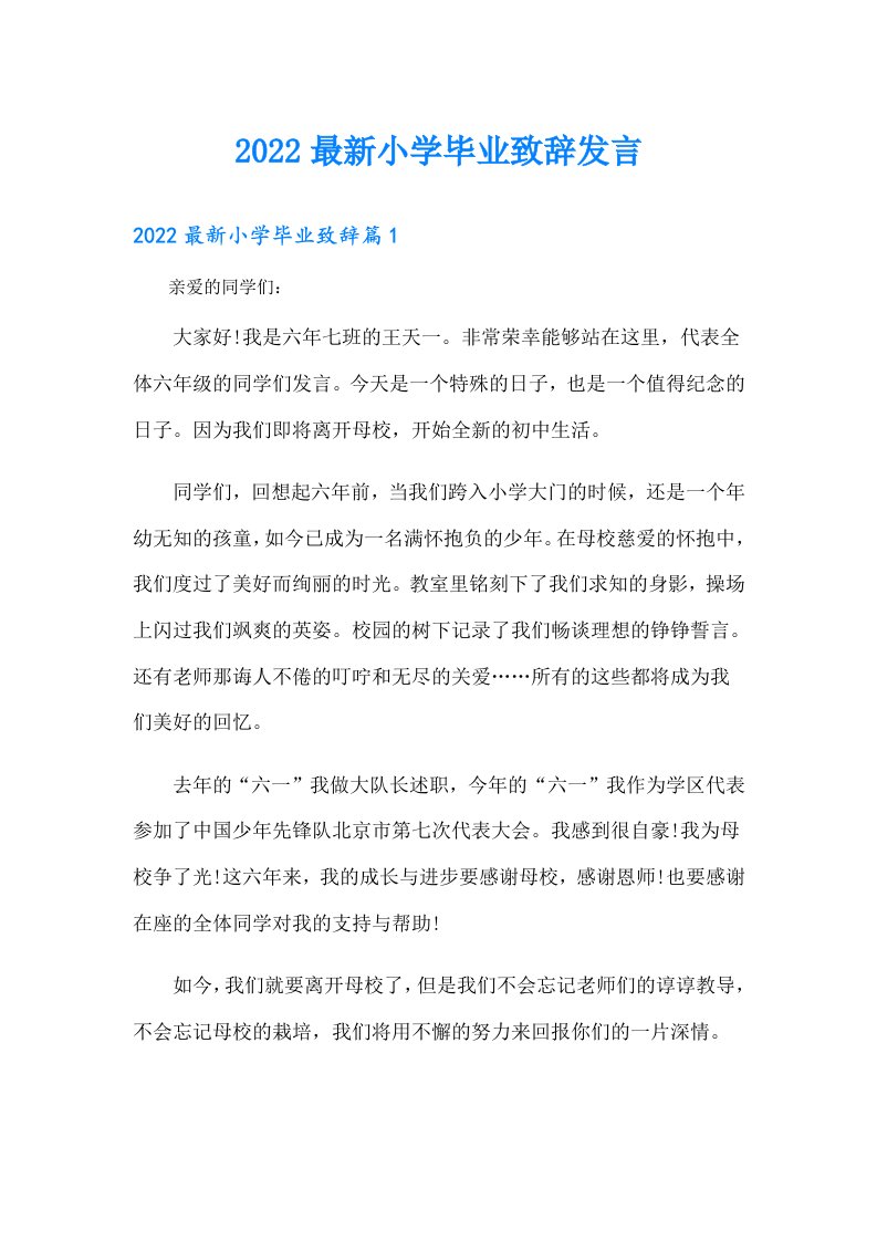 最新小学毕业致辞发言