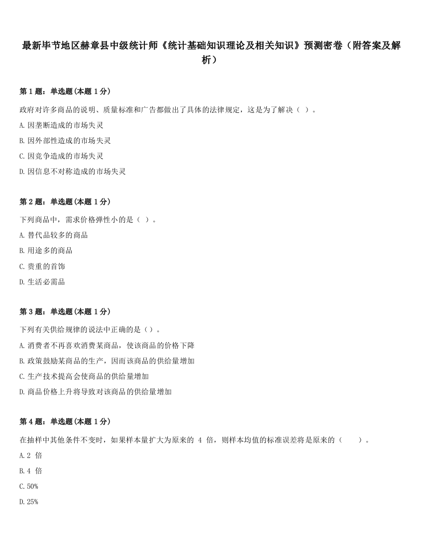 最新毕节地区赫章县中级统计师《统计基础知识理论及相关知识》预测密卷（附答案及解析）