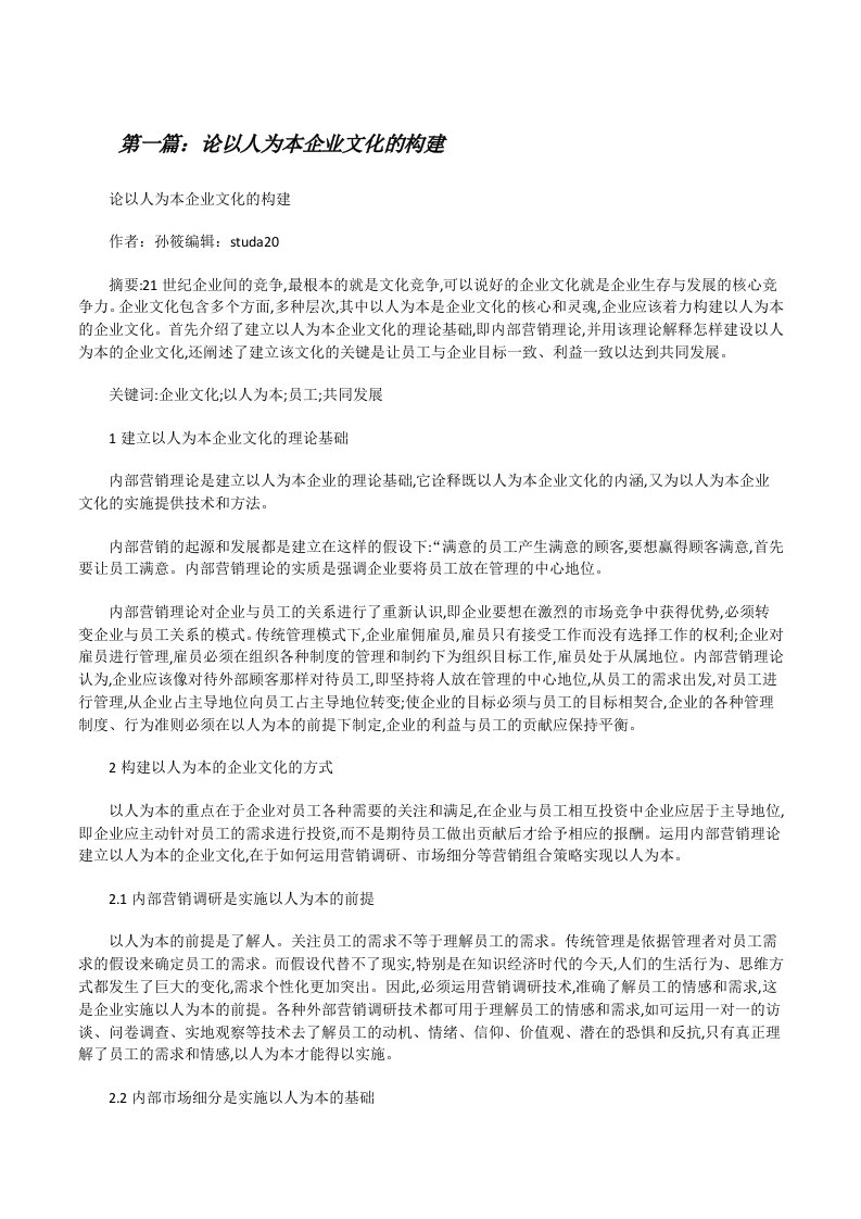 论以人为本企业文化的构建（共五则）[修改版]