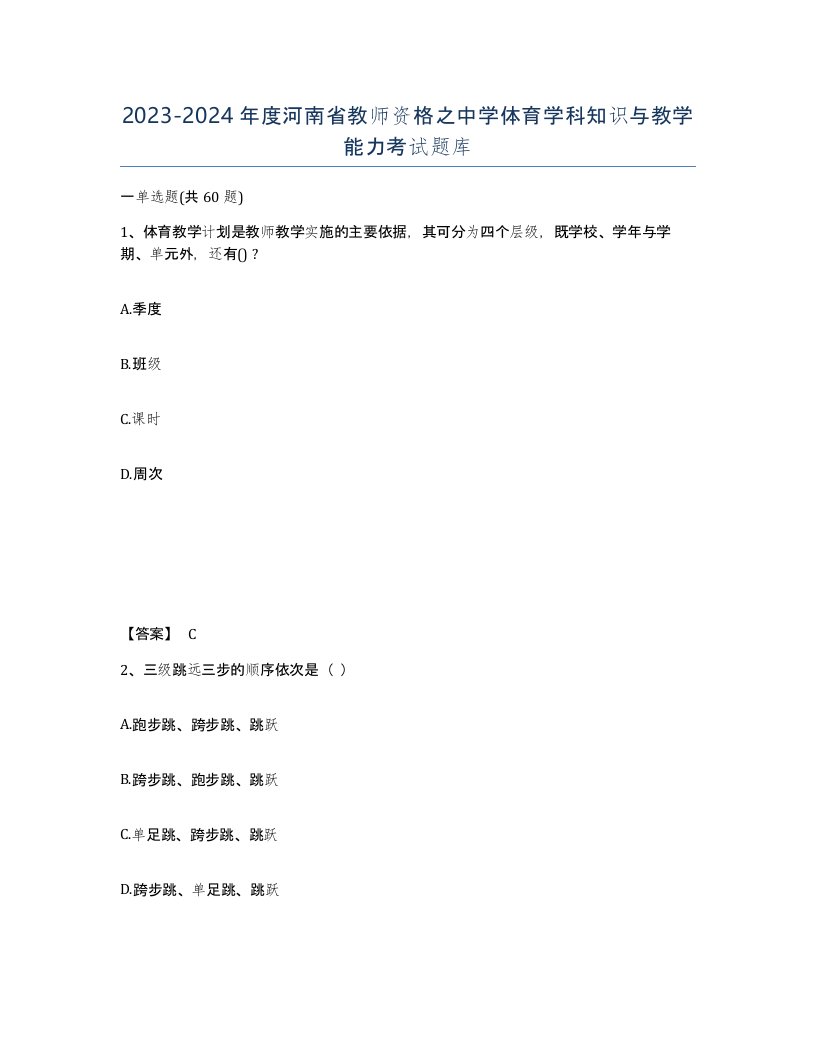 2023-2024年度河南省教师资格之中学体育学科知识与教学能力考试题库