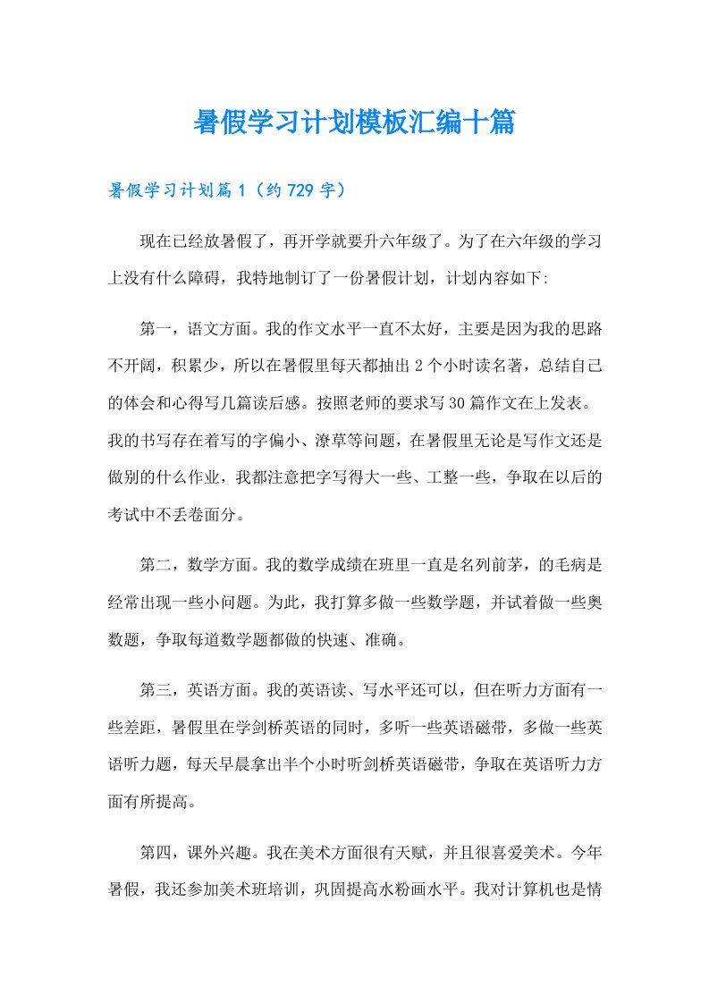 暑假学习计划模板汇编十篇