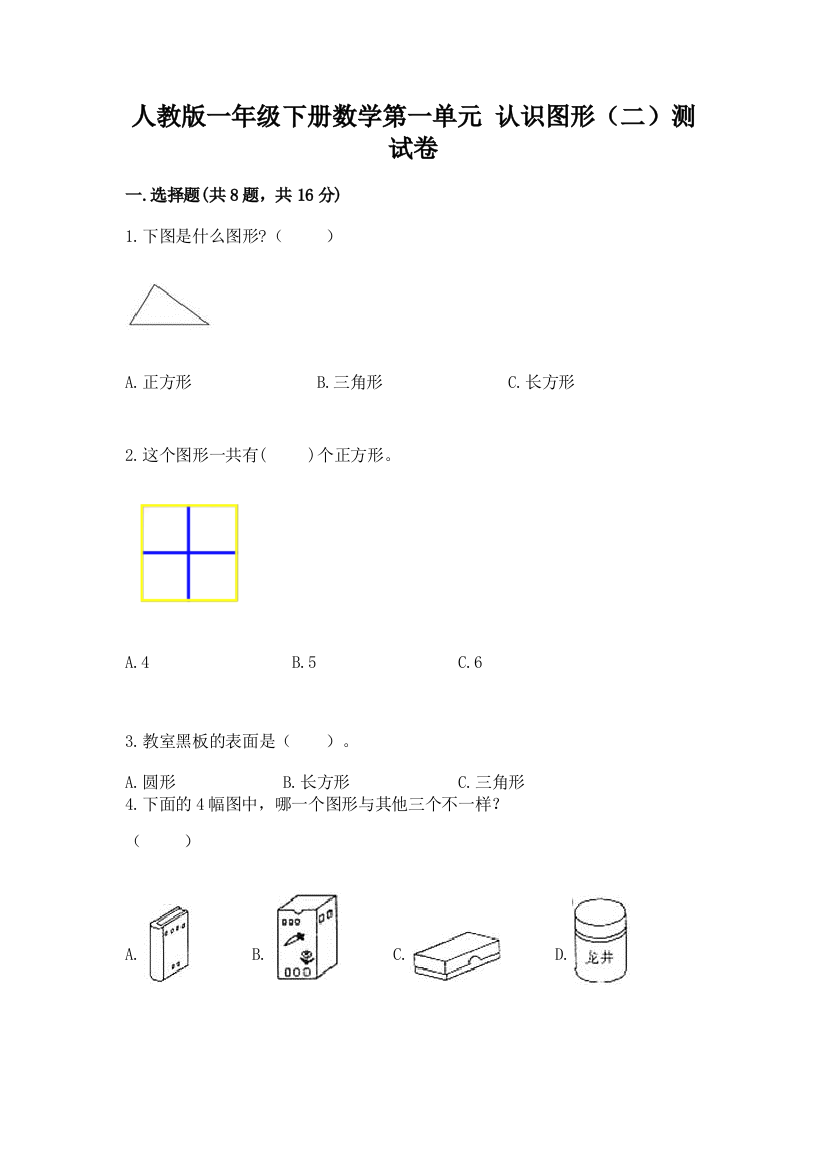 人教版一年级下册数学第一单元