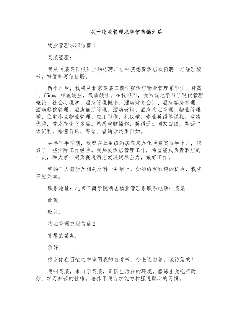 关于物业管理求职信集锦六篇