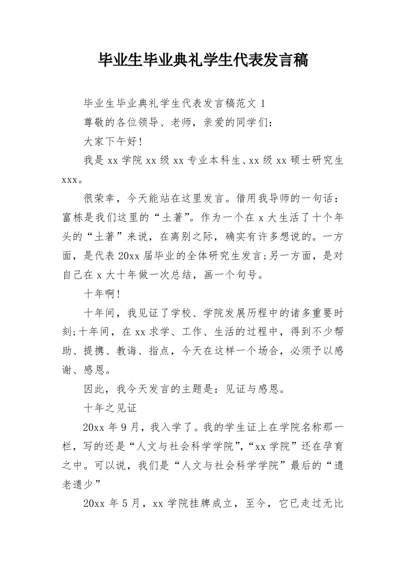 毕业生毕业典礼学生代表发言稿