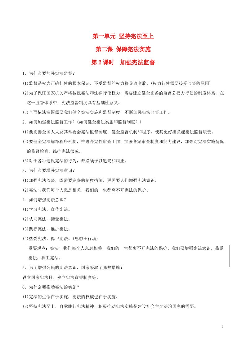 河北专版2022八年级道德与法治下册第一单元坚持宪法至上第二课保障宪法实施第2框加强宪法监督背记手册新人教版