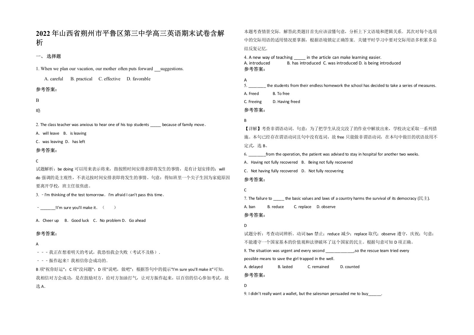 2022年山西省朔州市平鲁区第三中学高三英语期末试卷含解析