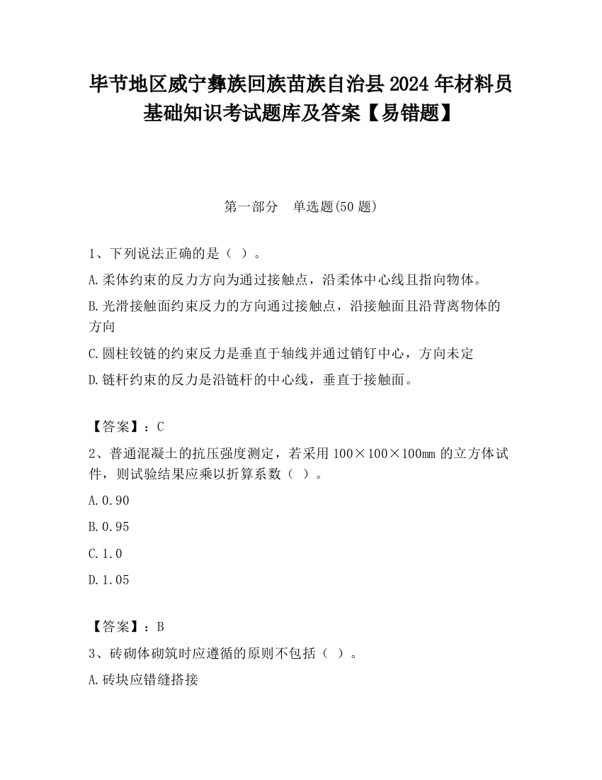 毕节地区威宁彝族回族苗族自治县2024年材料员基础知识考试题库及答案【易错题】