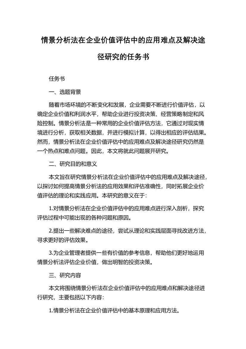 情景分析法在企业价值评估中的应用难点及解决途径研究的任务书