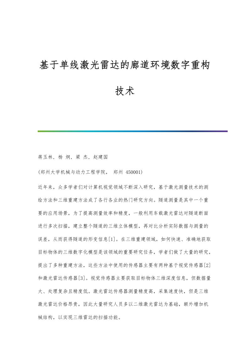 基于单线激光雷达的廊道环境数字重构技术