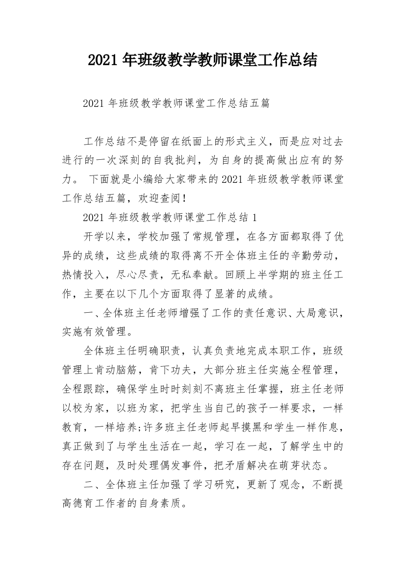 2021年班级教学教师课堂工作总结