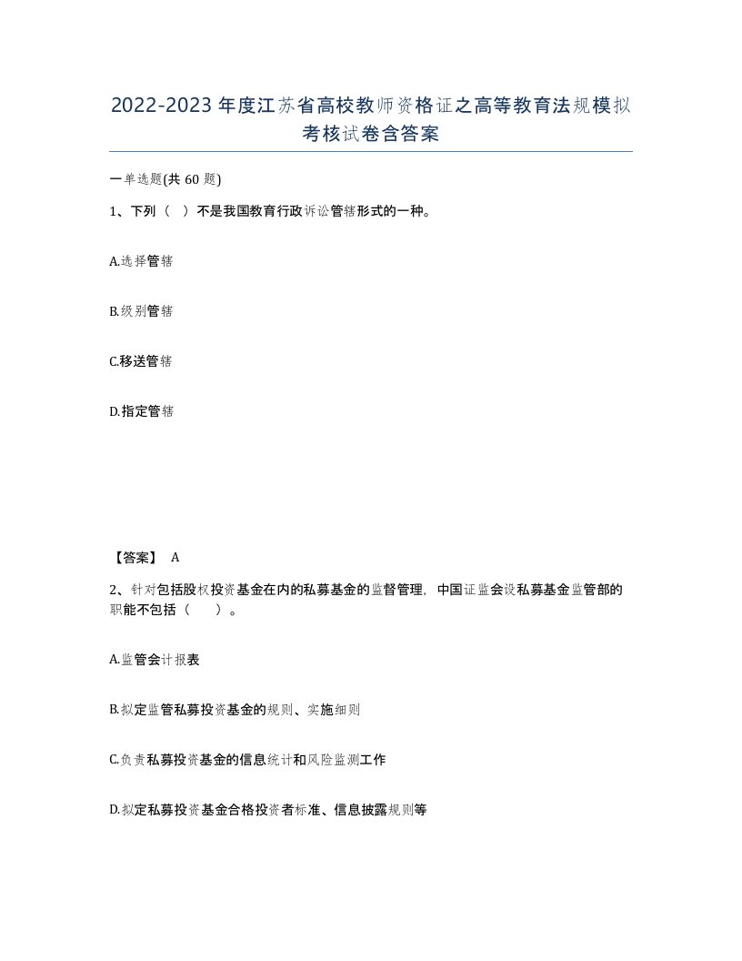 2022-2023年度江苏省高校教师资格证之高等教育法规模拟考核试卷含答案