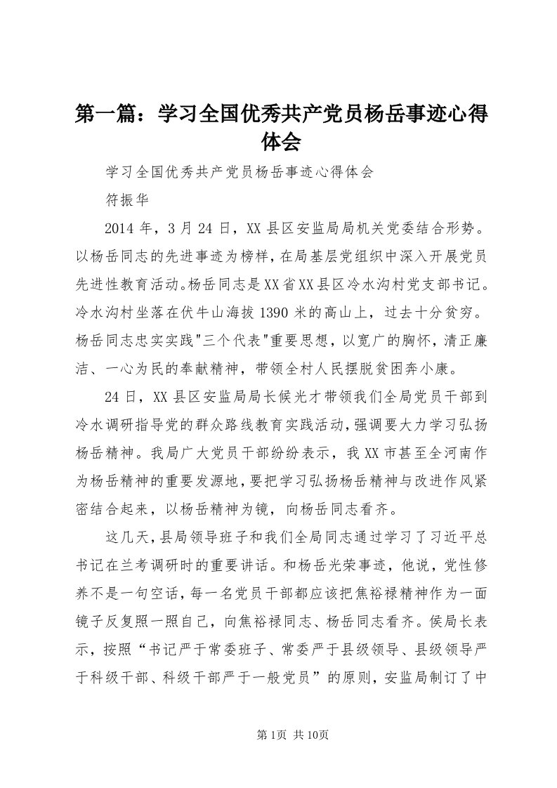 第一篇：学习全国优秀共产党员杨岳事迹心得体会