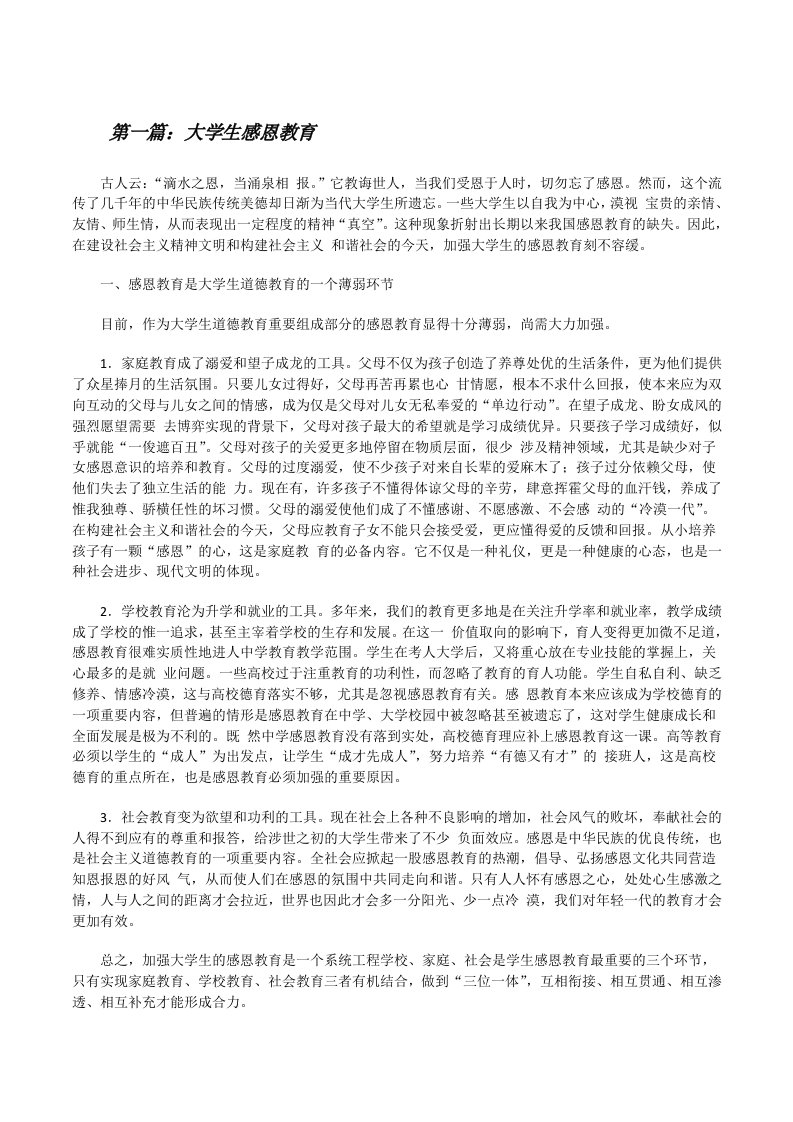 大学生感恩教育[修改版]