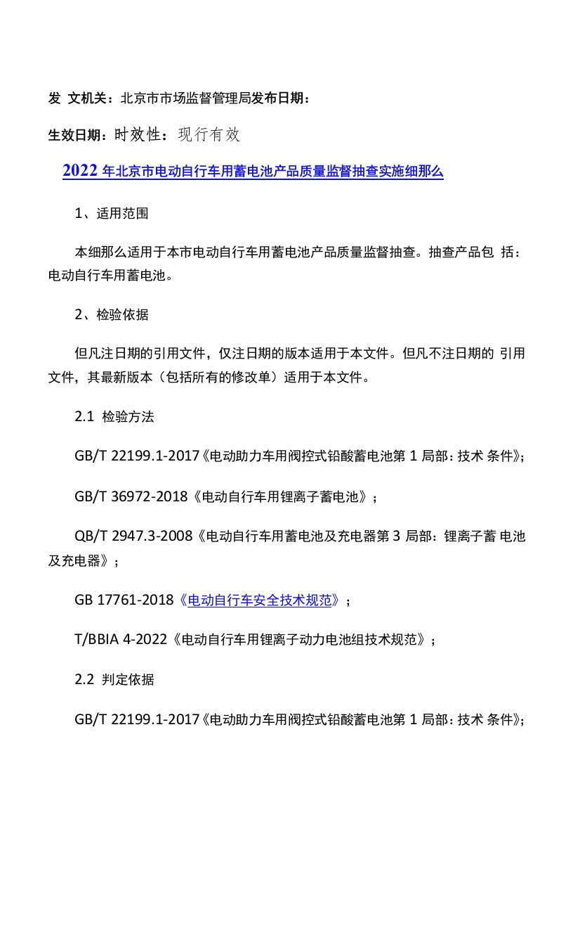 2022年北京市电动自行车用蓄电池产品质量监督抽查实施细则