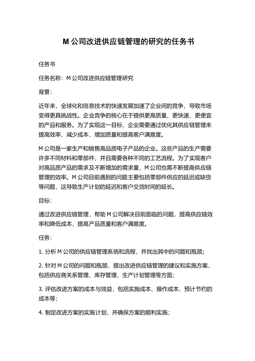 M公司改进供应链管理的研究的任务书