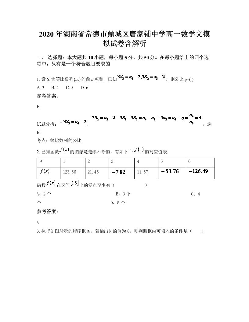 2020年湖南省常德市鼎城区唐家铺中学高一数学文模拟试卷含解析