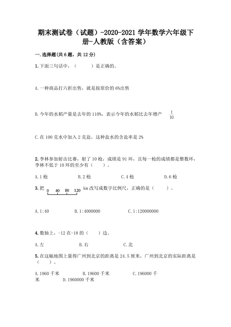 期末测试卷（试题）-2020-2021学年数学六年级下册-（含答案）及答案（历年真题）