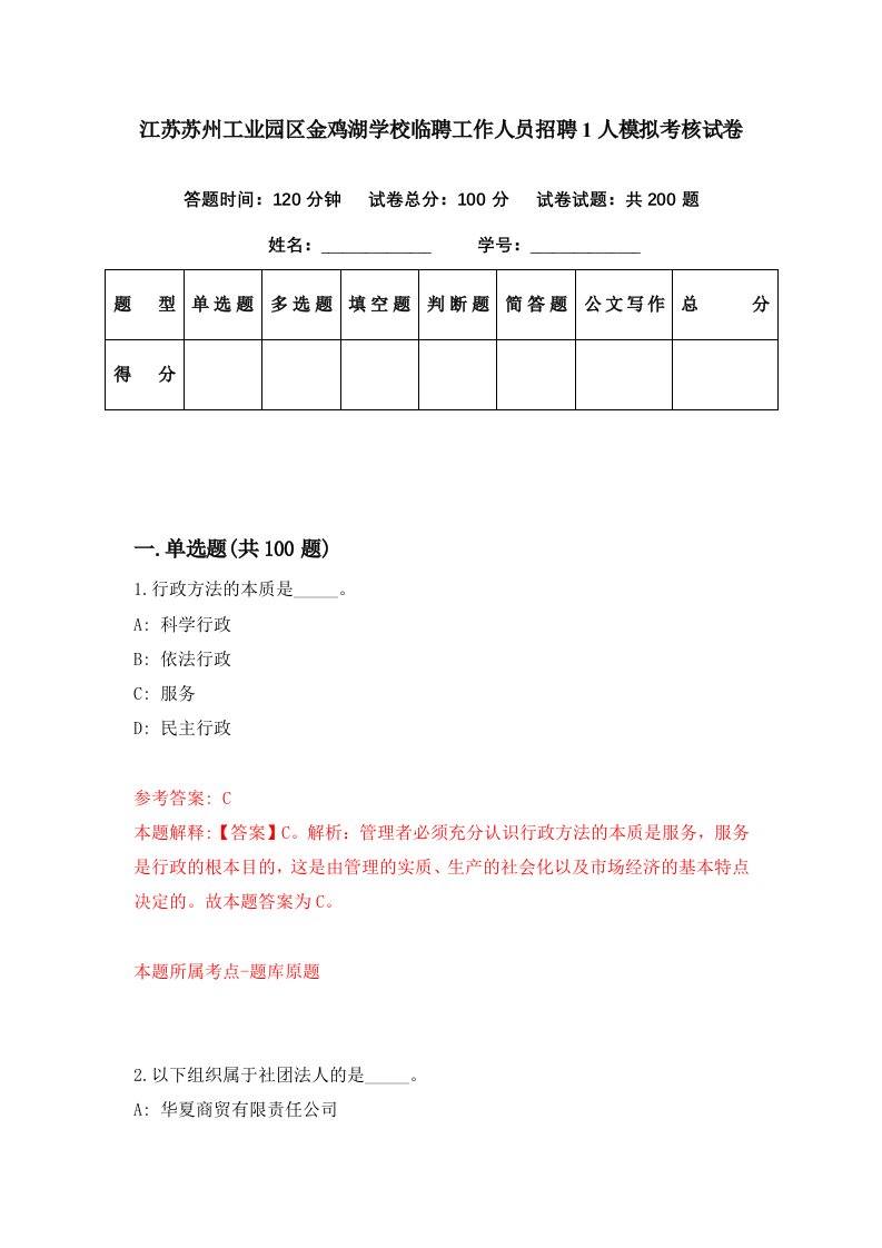 江苏苏州工业园区金鸡湖学校临聘工作人员招聘1人模拟考核试卷1