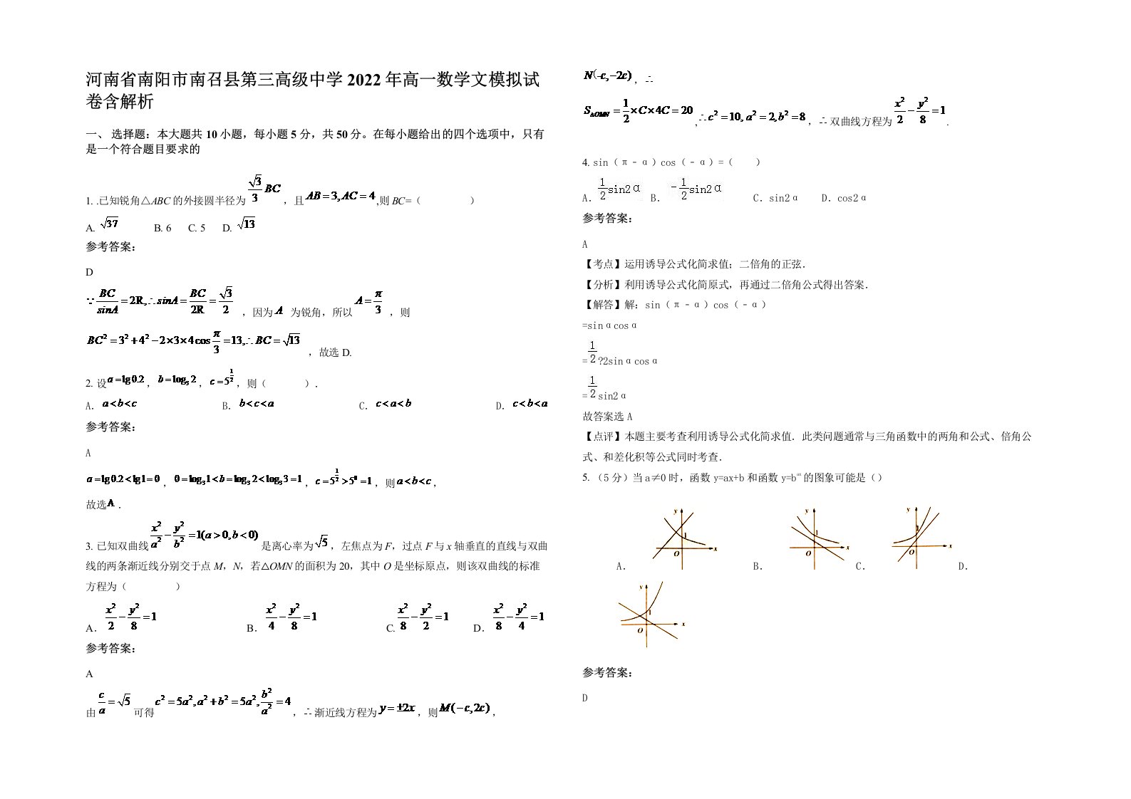 河南省南阳市南召县第三高级中学2022年高一数学文模拟试卷含解析