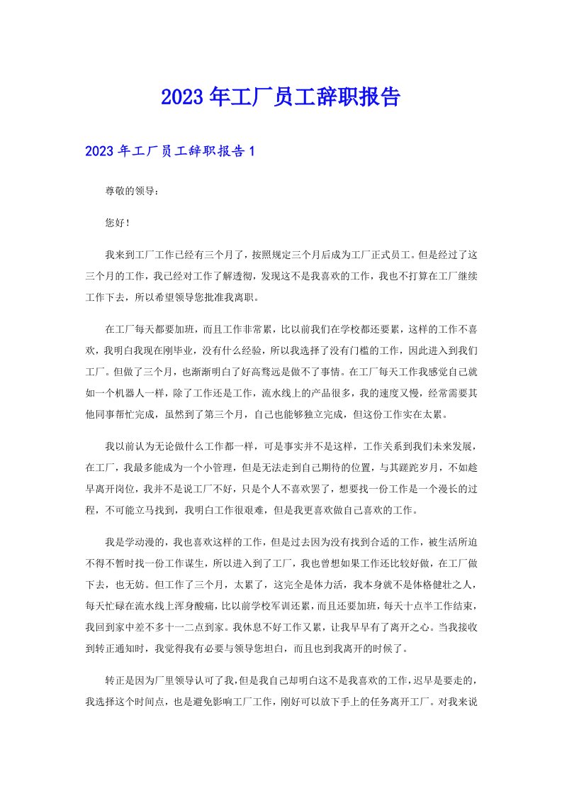 2023年工厂员工辞职报告