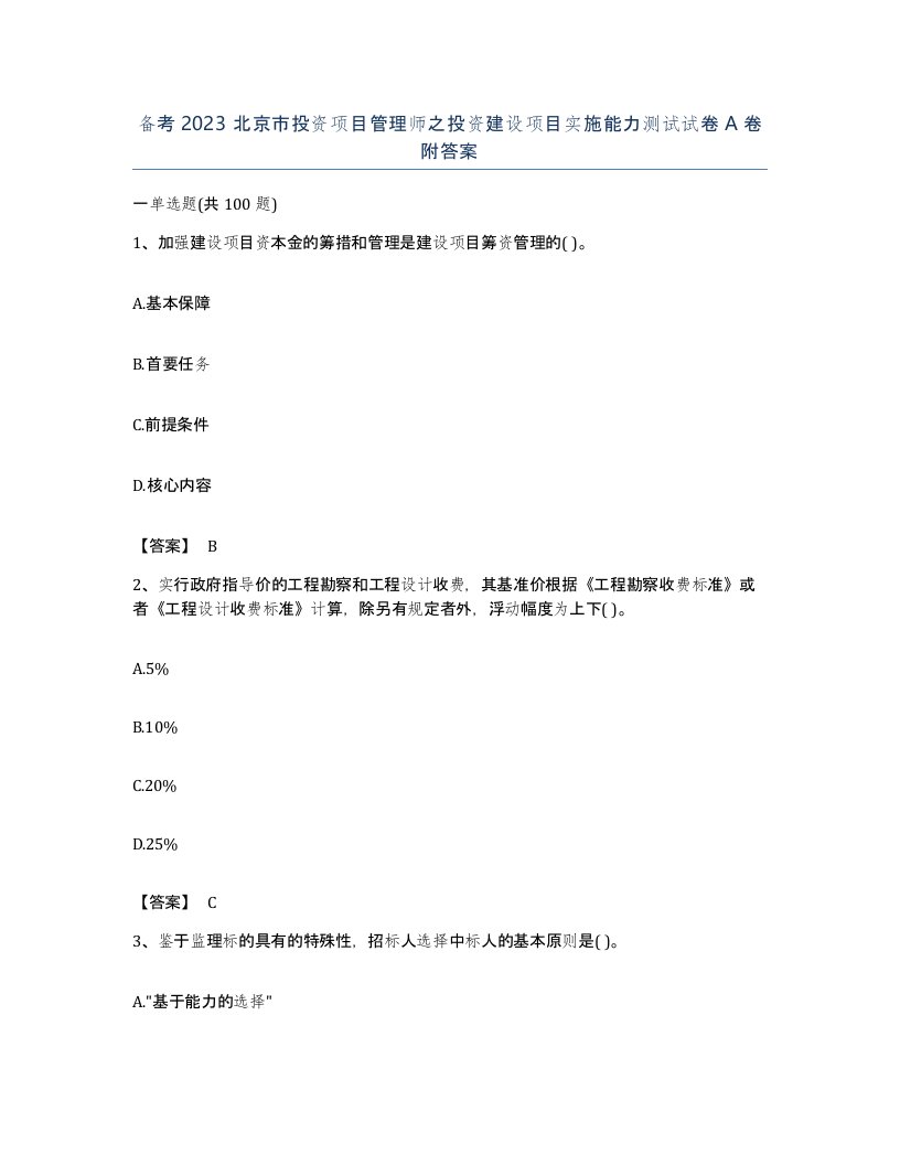 备考2023北京市投资项目管理师之投资建设项目实施能力测试试卷A卷附答案