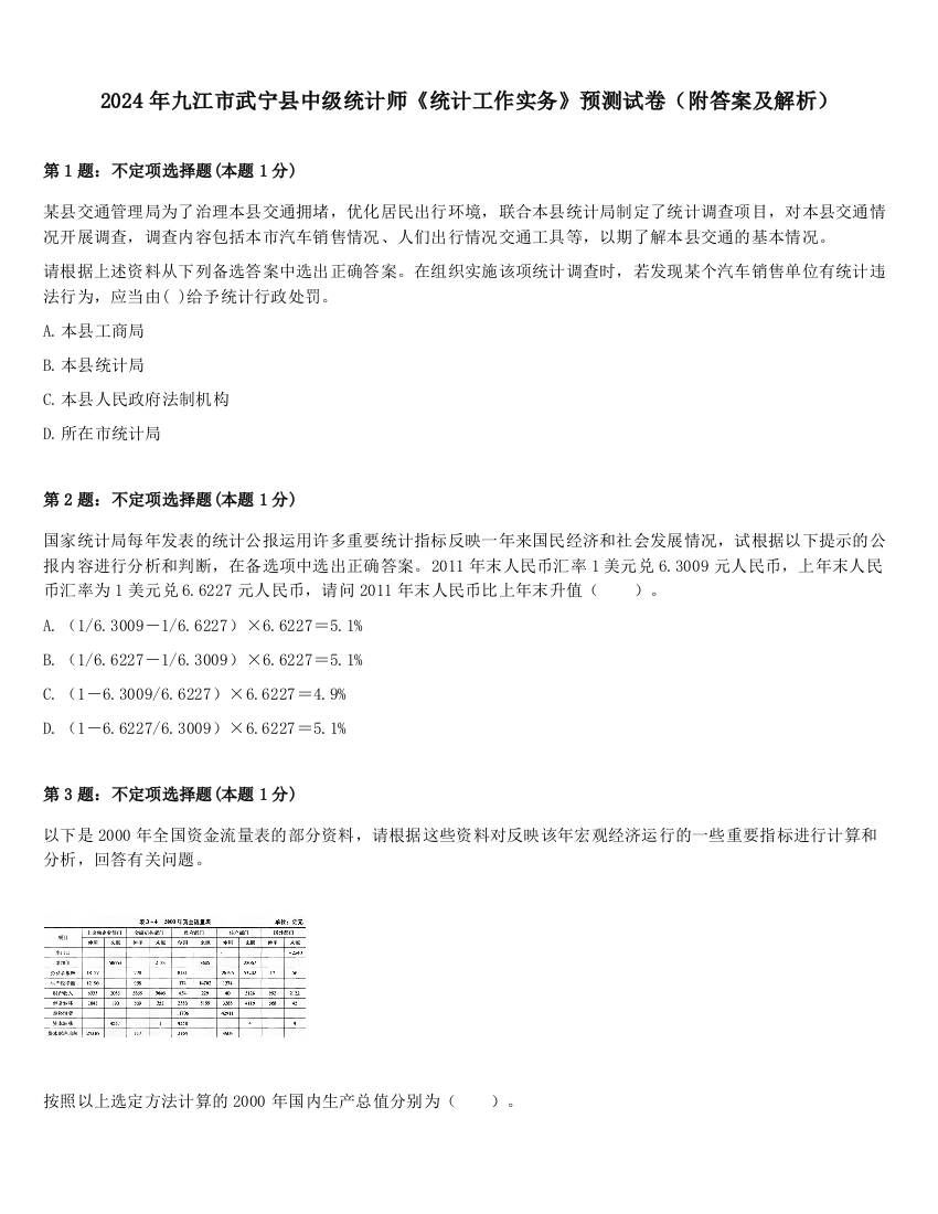 2024年九江市武宁县中级统计师《统计工作实务》预测试卷（附答案及解析）