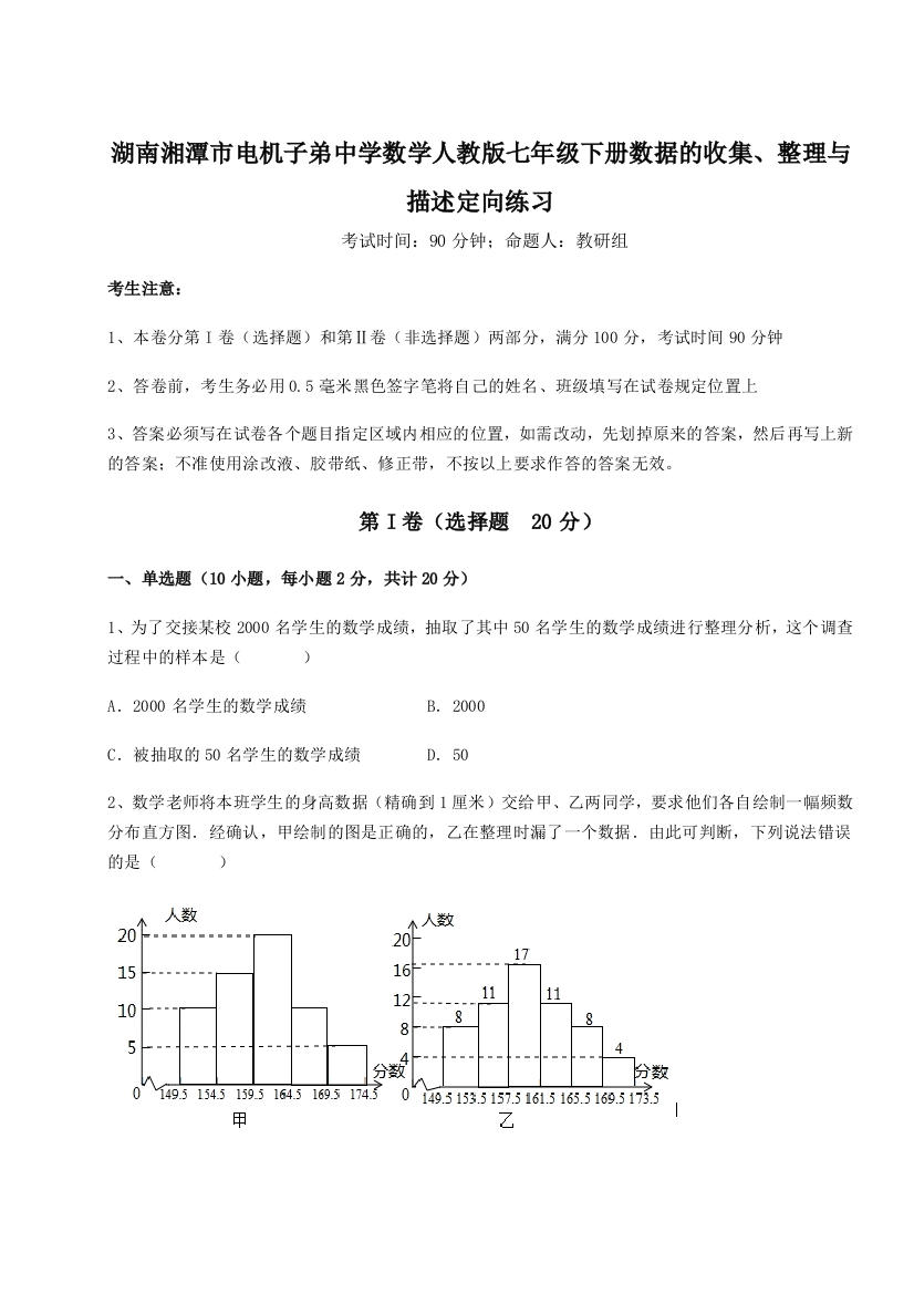 小卷练透湖南湘潭市电机子弟中学数学人教版七年级下册数据的收集、整理与描述定向练习练习题