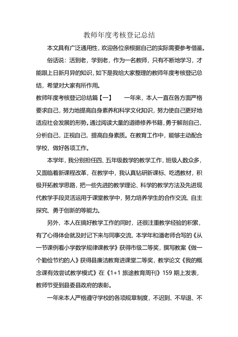 教师年度考核登记总结