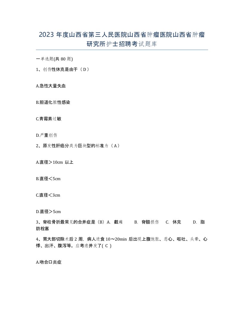 2023年度山西省第三人民医院山西省肿瘤医院山西省肿瘤研究所护士招聘考试题库