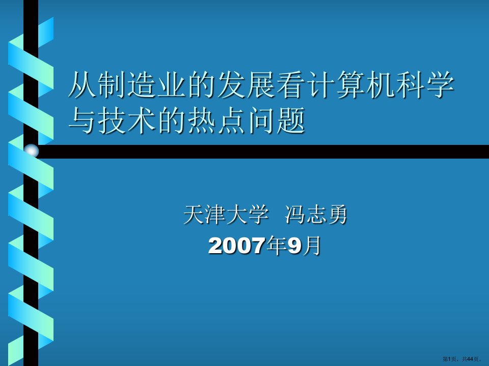 从制造业的发展看计算机科学与技术的热点问题课件