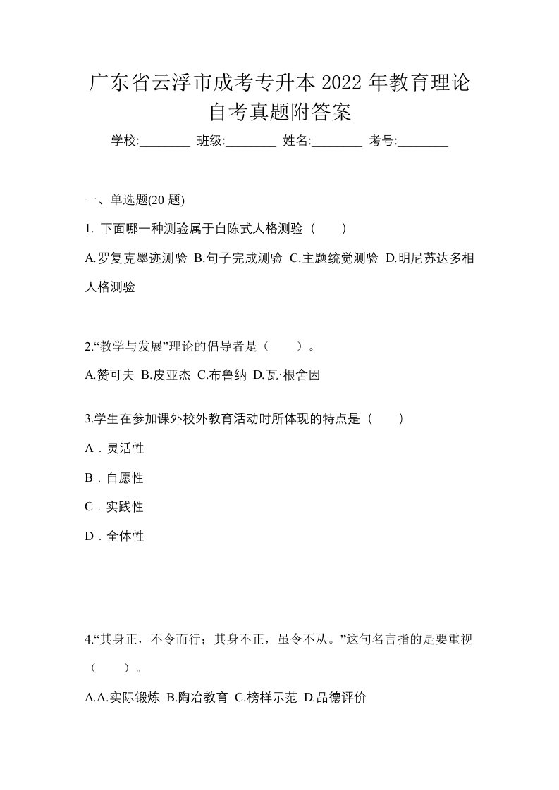 广东省云浮市成考专升本2022年教育理论自考真题附答案