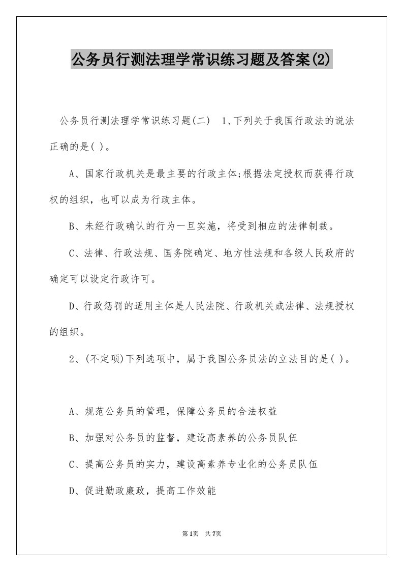 公务员行测法理学常识练习题及答案2