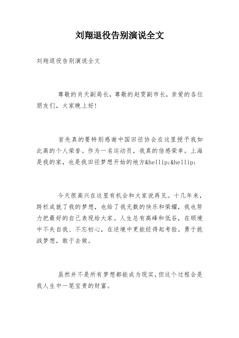 刘翔退役告别演说全文