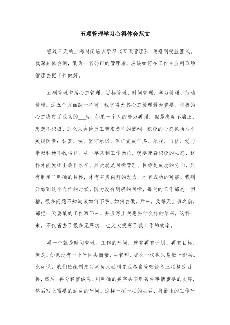 五项管理学习心得体会范文